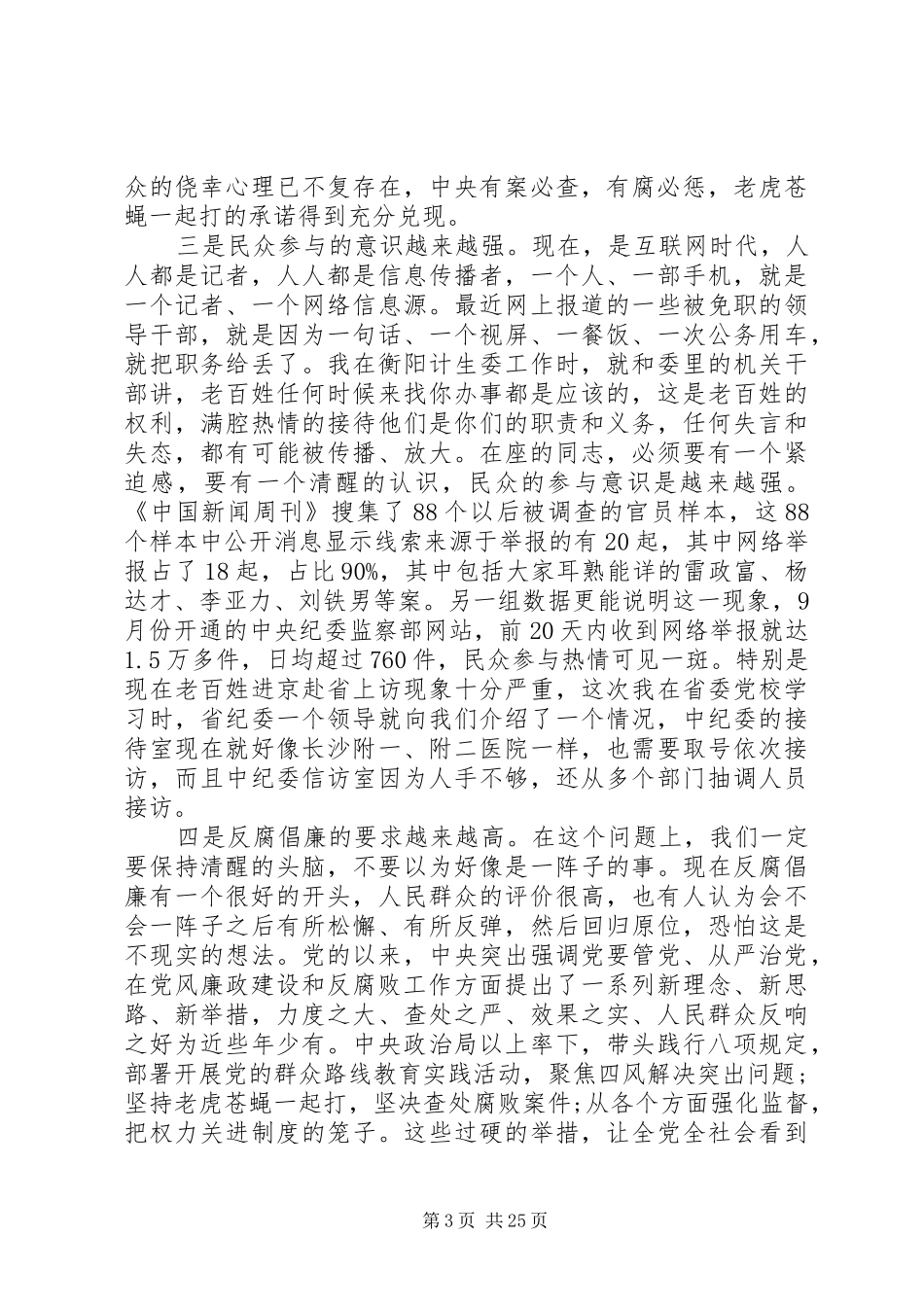 最新反腐倡廉会议讲话稿_第3页