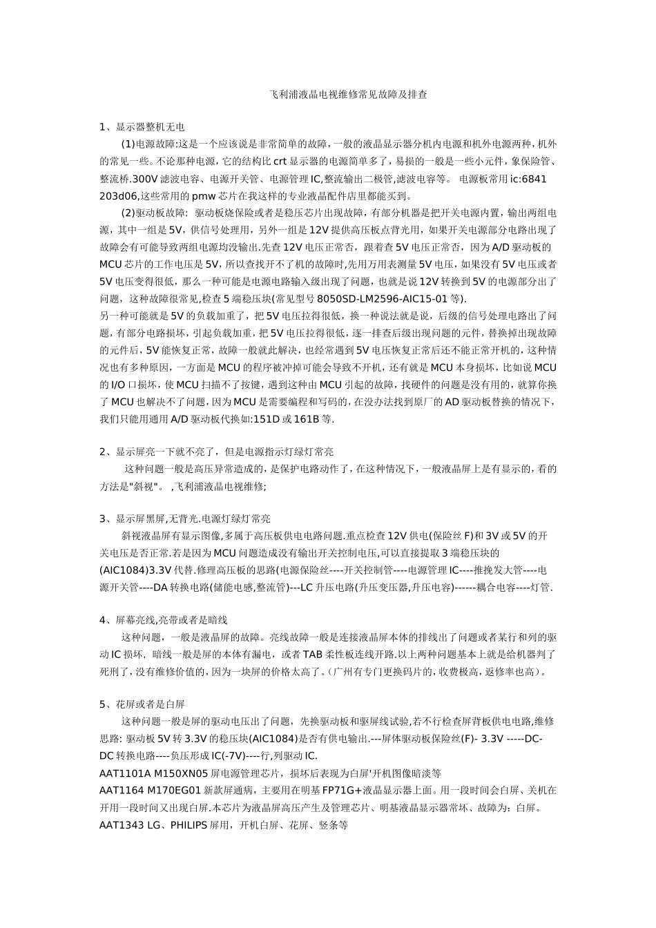 飞利浦液晶电视常见故障及排查_第1页