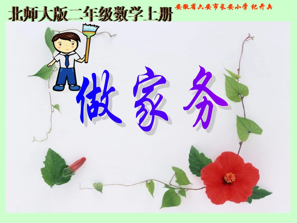 北师大版数学二年级上册《做家务》课件_第1页