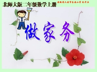 北师大版数学二年级上册《做家务》课件
