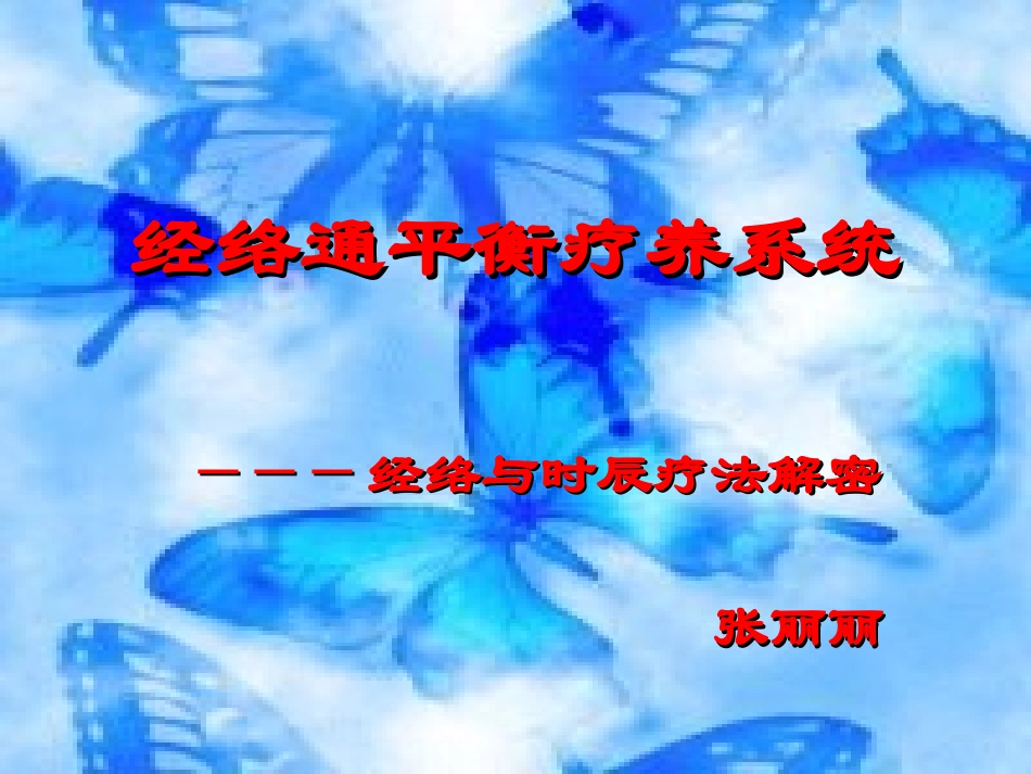 经络通-时辰解秘_第1页