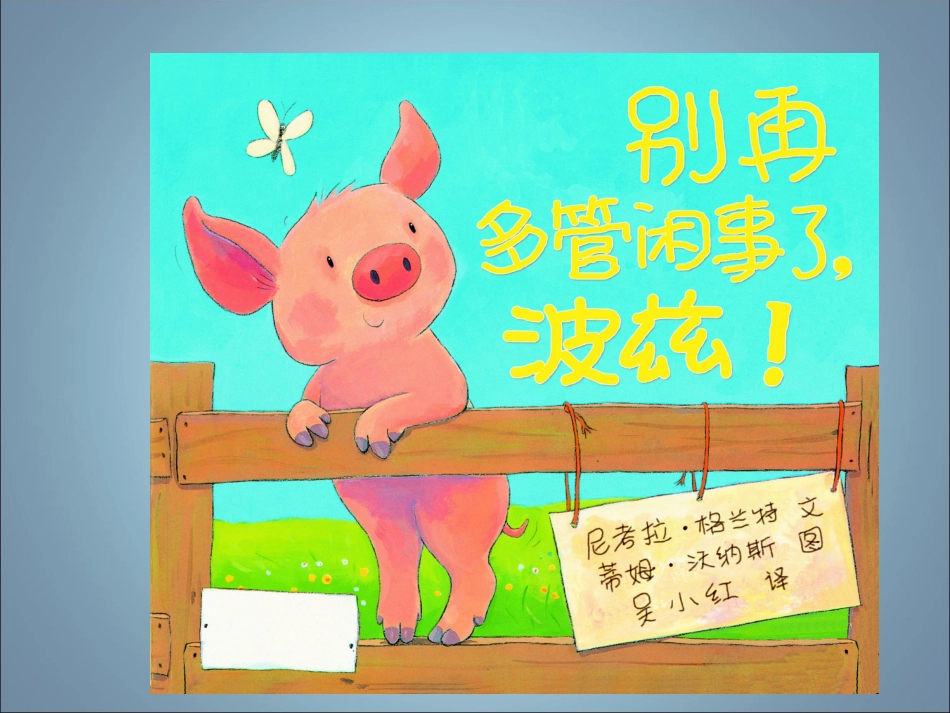 别再多管闲事了，波兹！_第1页