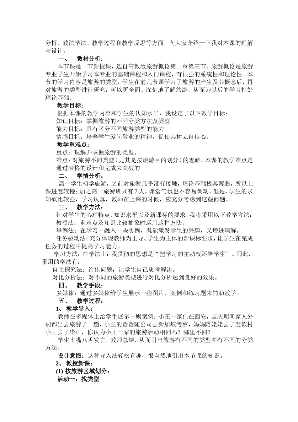 旅游的类型说课稿_第2页