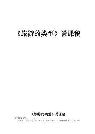 旅游的类型说课稿