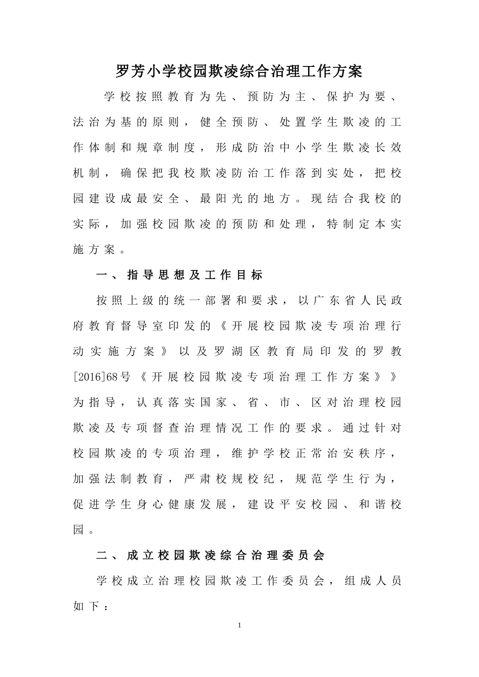 罗芳小学校园欺凌综合治理工作方案_第1页