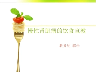 慢性肾脏病的饮食宣教