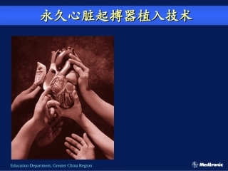 永久心脏起搏器植入技术