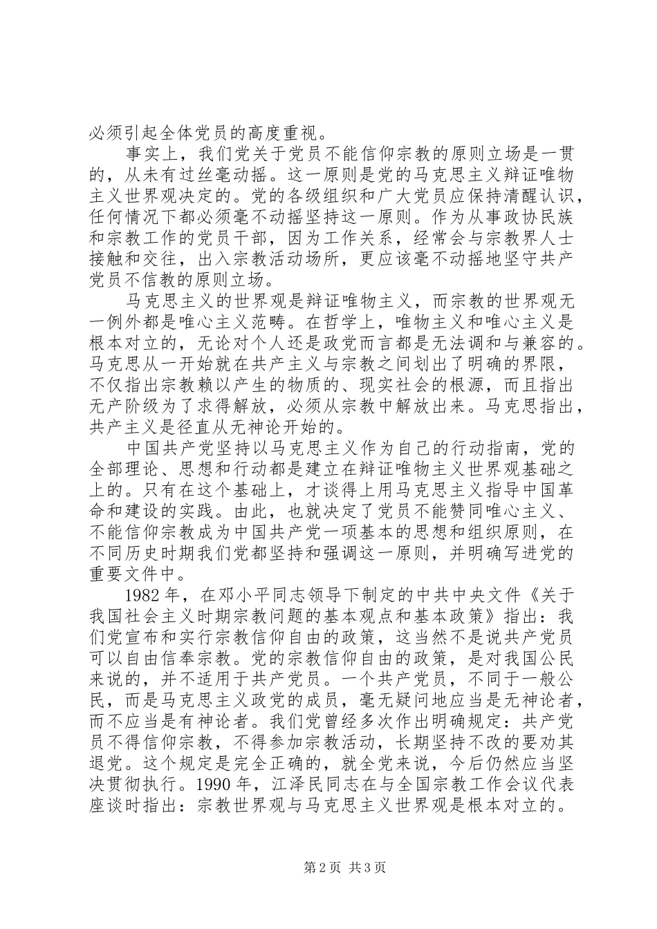 关于党员不能信仰宗教优秀发言稿_第2页