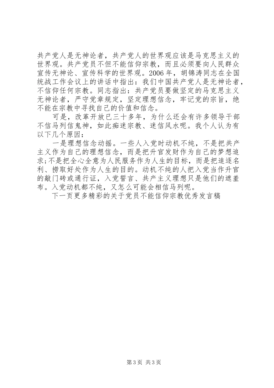 关于党员不能信仰宗教优秀发言稿_第3页