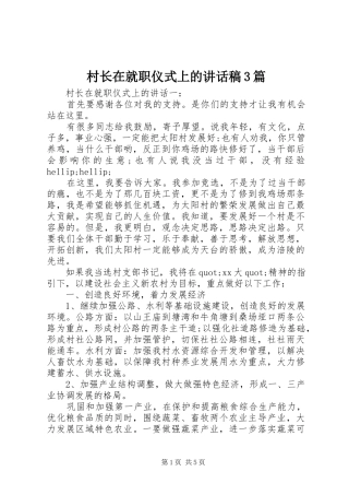 村长在就职仪式上的讲话稿3篇