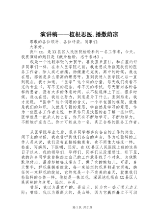 演讲稿——植根思医,播撒荫凉