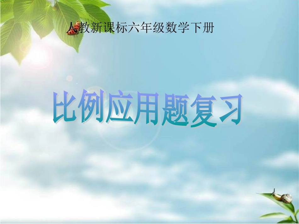 人教新课标数学六年级下册《比例应用题复习》PPT课件_第1页