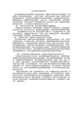 初中美术教学模式探讨