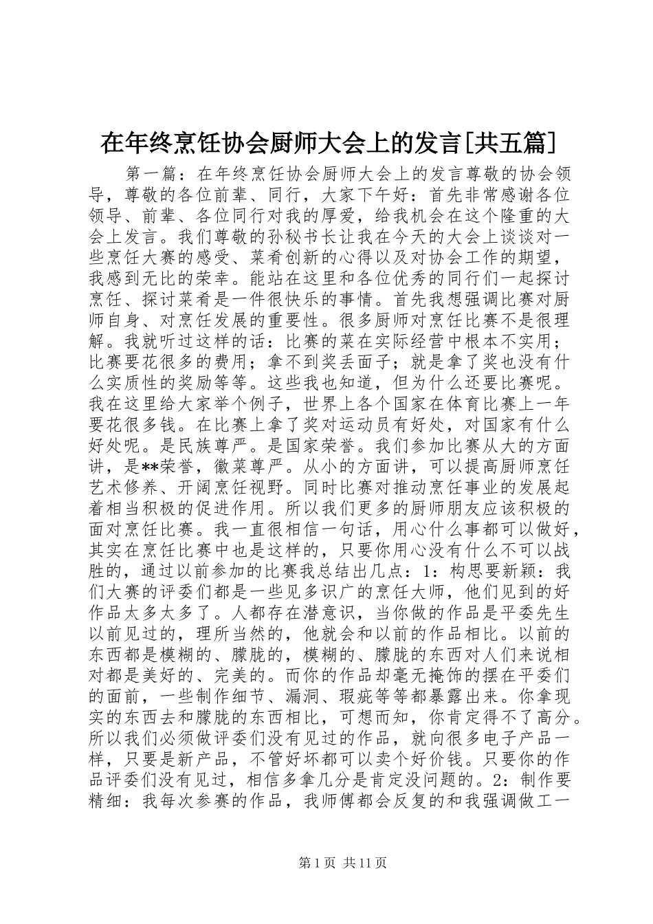 在年终烹饪协会厨师大会上的发言[共五篇]_第1页