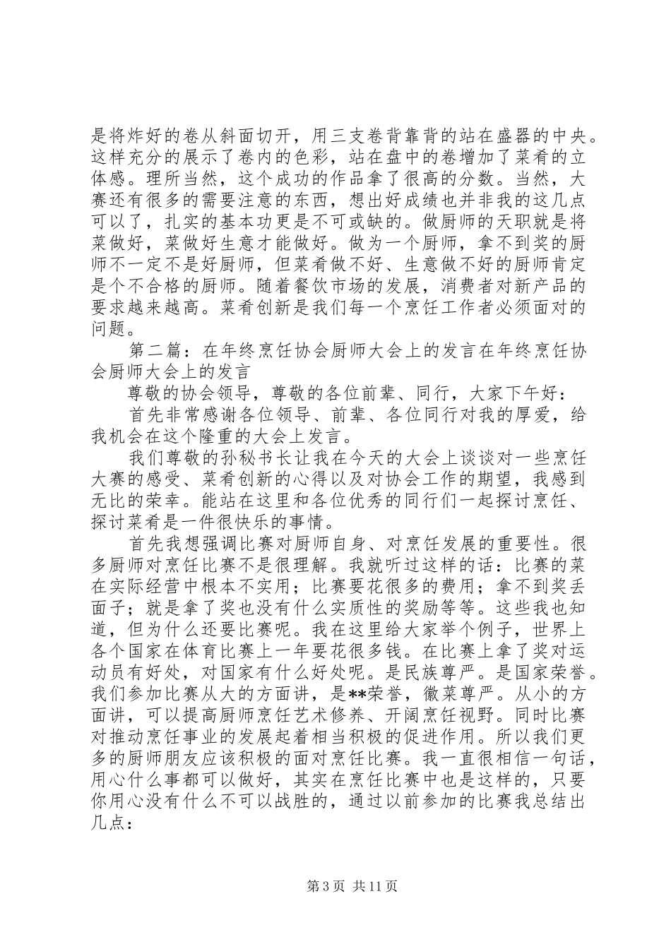 在年终烹饪协会厨师大会上的发言[共五篇]_第3页