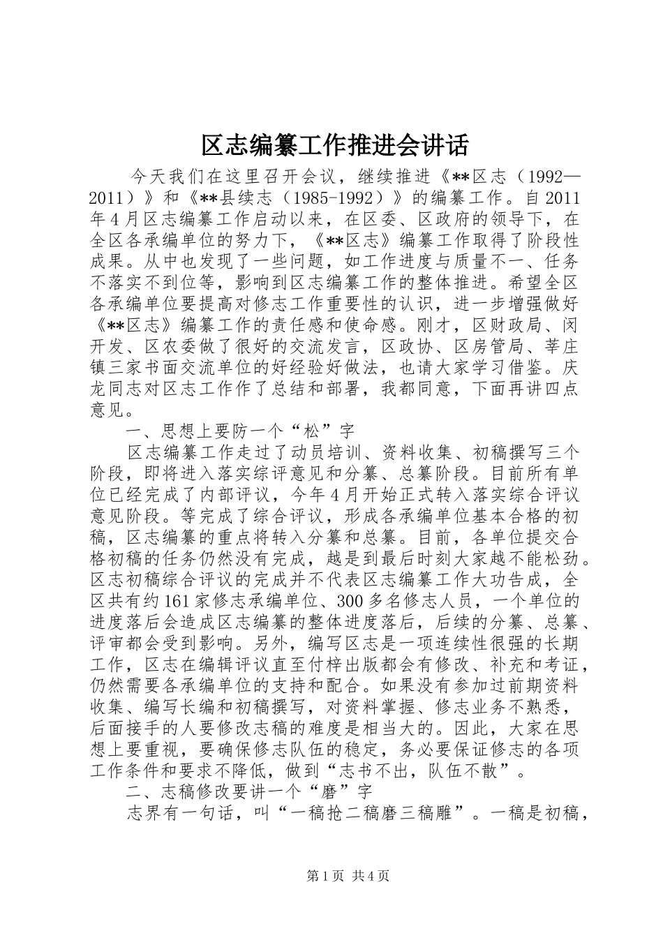 区志编纂工作推进会讲话_第1页