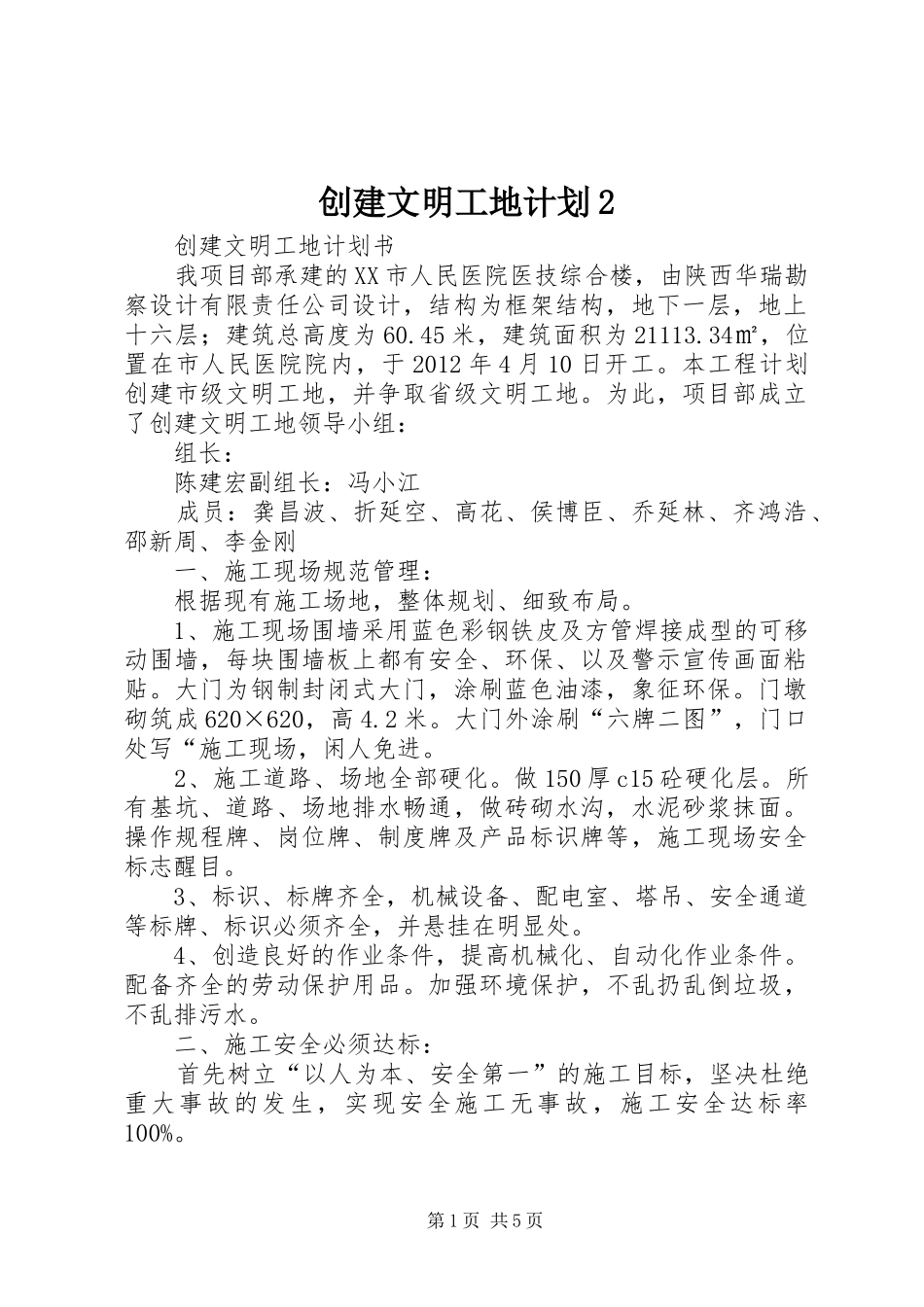 创建文明工地计划2 _第1页