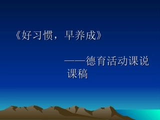 好习惯，早养成