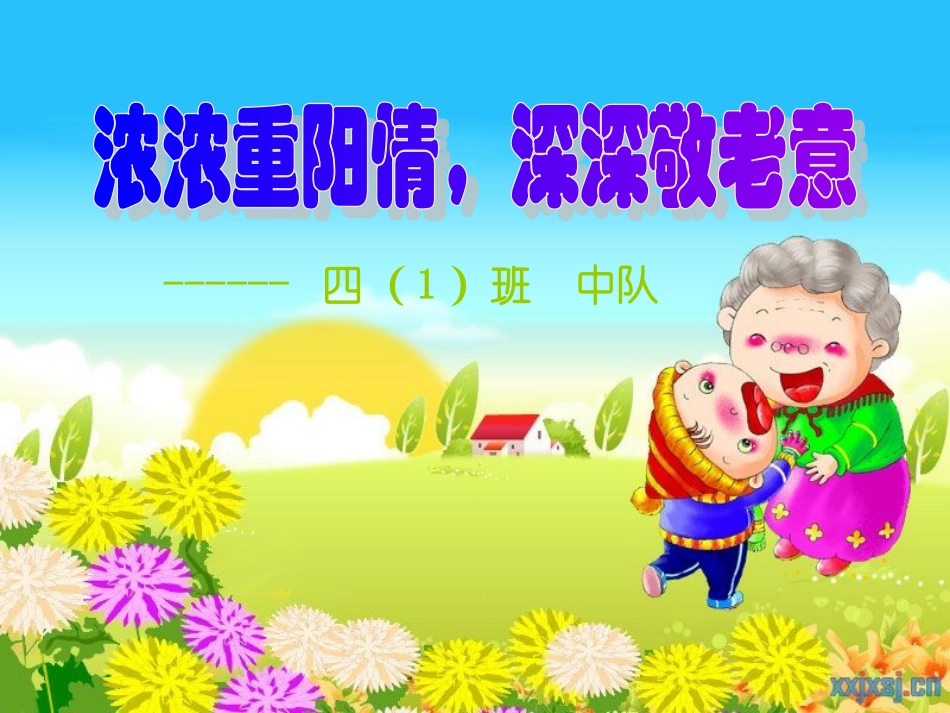 重阳节主题班会_第1页
