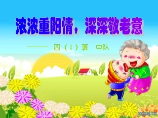 重阳节主题班会