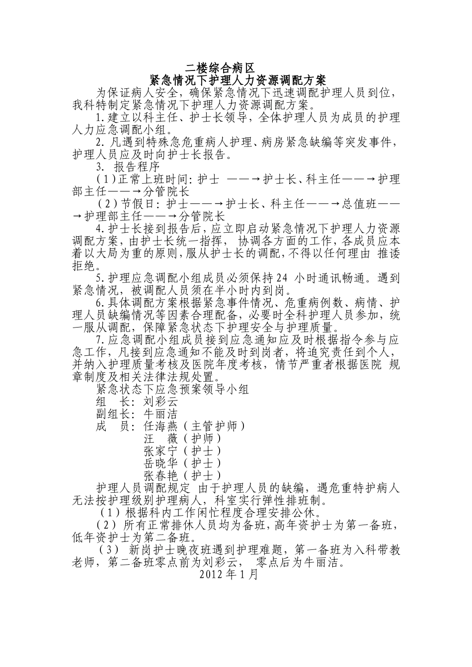 内科紧急情况下护理人力资源调配方案_第1页