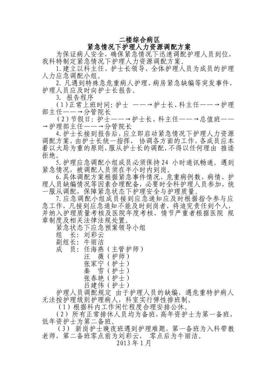 内科紧急情况下护理人力资源调配方案_第2页