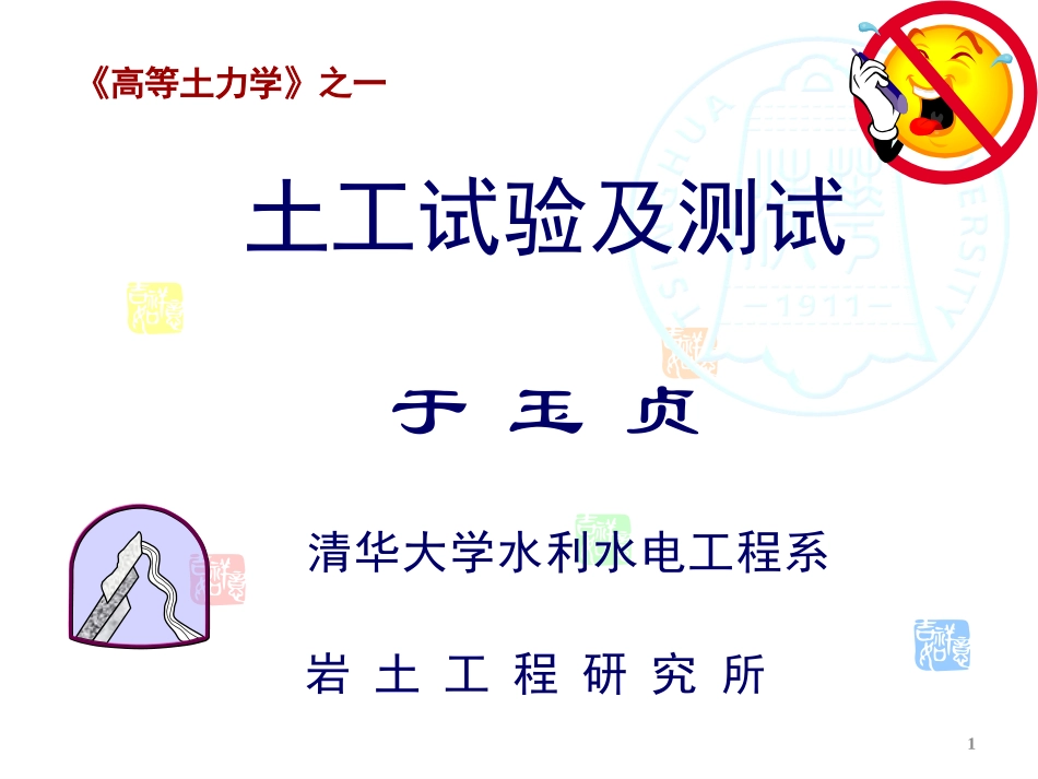 高等土力学-土工试验-清华大学于玉贞-2015_第1页