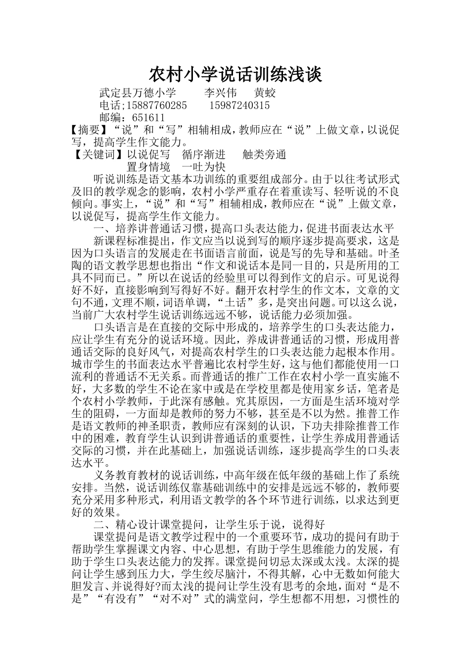 农村小学应加强说话训练_第1页