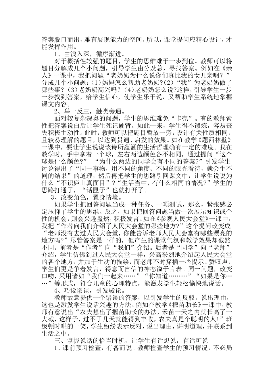 农村小学应加强说话训练_第2页