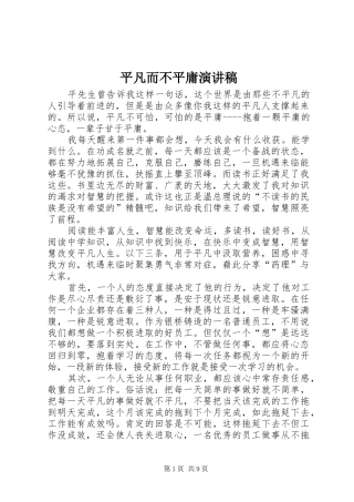 平凡而不平庸演讲稿