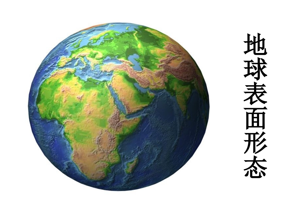 湘教版地理必修一第二章第二节_地球的表面形态PPT_第1页