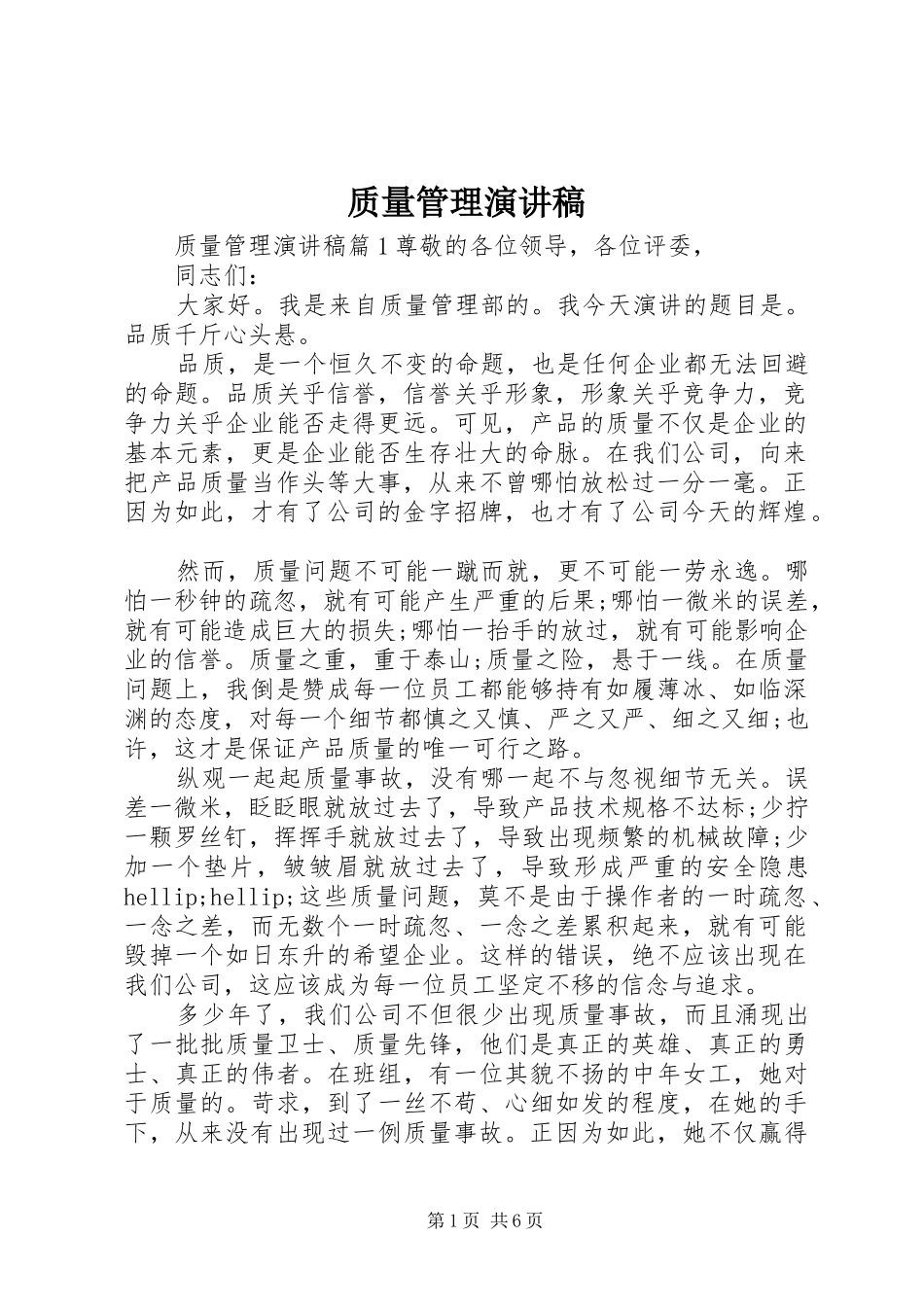 质量管理演讲稿_第1页
