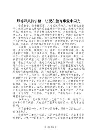 师德师风演讲稿：让爱在教育事业中闪光