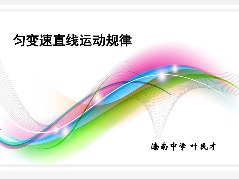 （2014新学期）人教版高中物理必修一《匀变速直线运动规律（会考复习）》教学课件_第1页