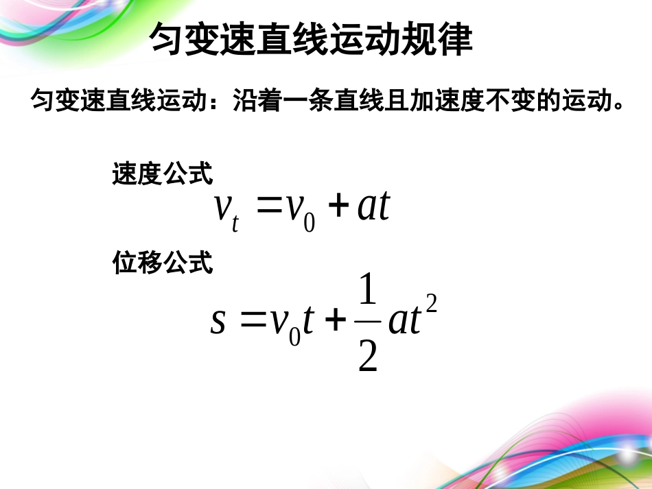 （2014新学期）人教版高中物理必修一《匀变速直线运动规律（会考复习）》教学课件_第2页