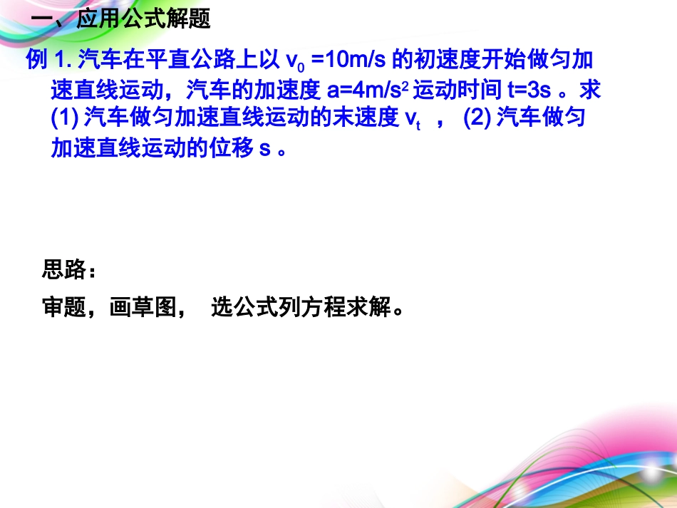 （2014新学期）人教版高中物理必修一《匀变速直线运动规律（会考复习）》教学课件_第3页