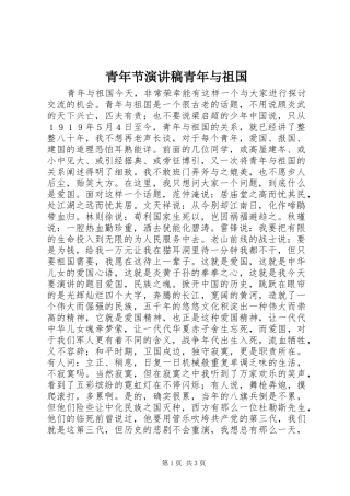 青年节演讲稿青年与祖国