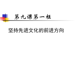坚持先进文化的前进方向新版