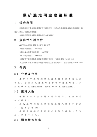 煤矿避难硐室建设标准