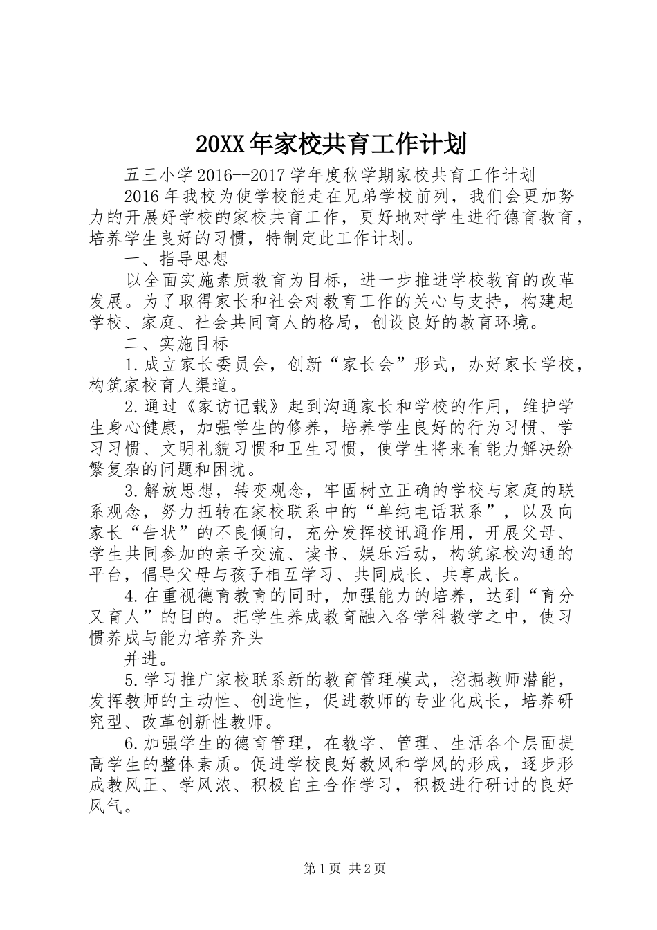20XX年家校共育工作计划 (3)_第1页