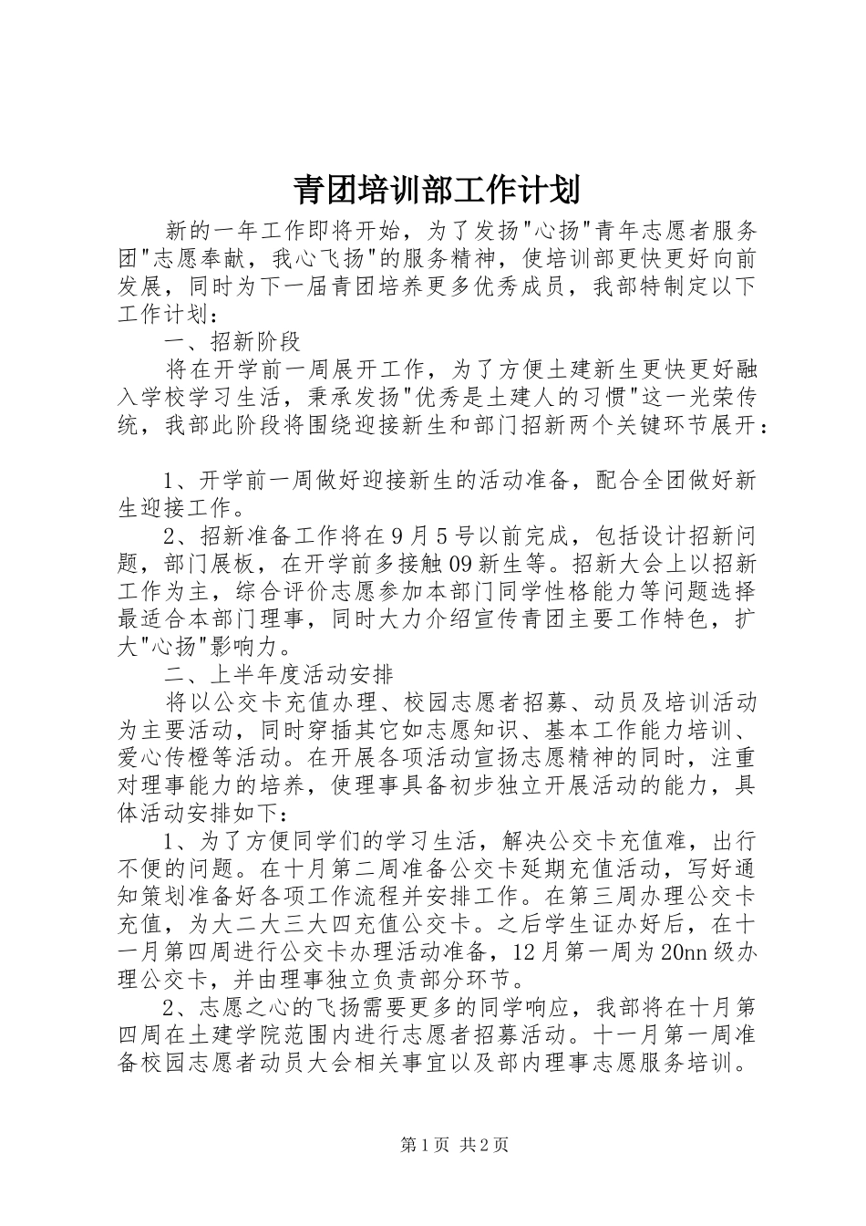 青团培训部工作计划 _第1页