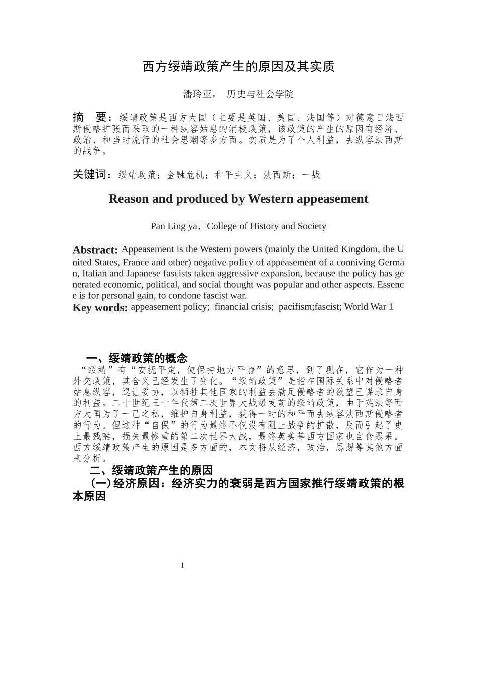 西方绥靖政策产生的原因及其实质_第1页
