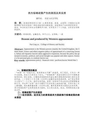 西方绥靖政策产生的原因及其实质