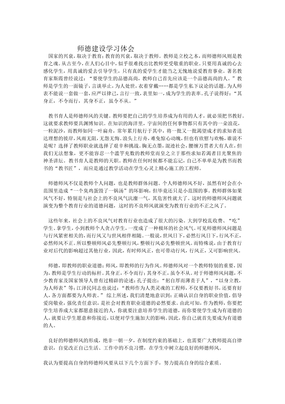 师德建设学习体会_第1页