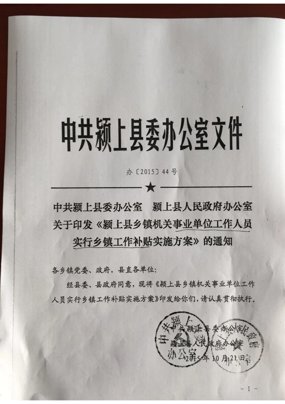 颍上县乡镇事业单位工作人员实行乡镇工作补贴实施方案_第1页
