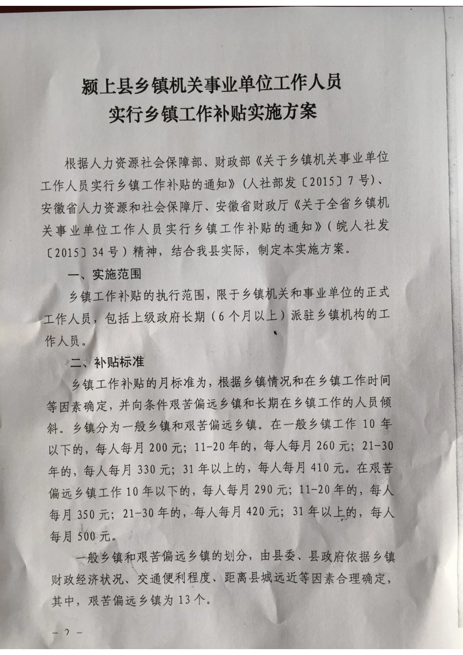 颍上县乡镇事业单位工作人员实行乡镇工作补贴实施方案_第2页