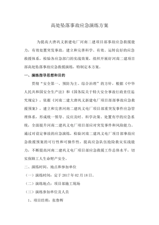 高处坠落事故应急演练方案