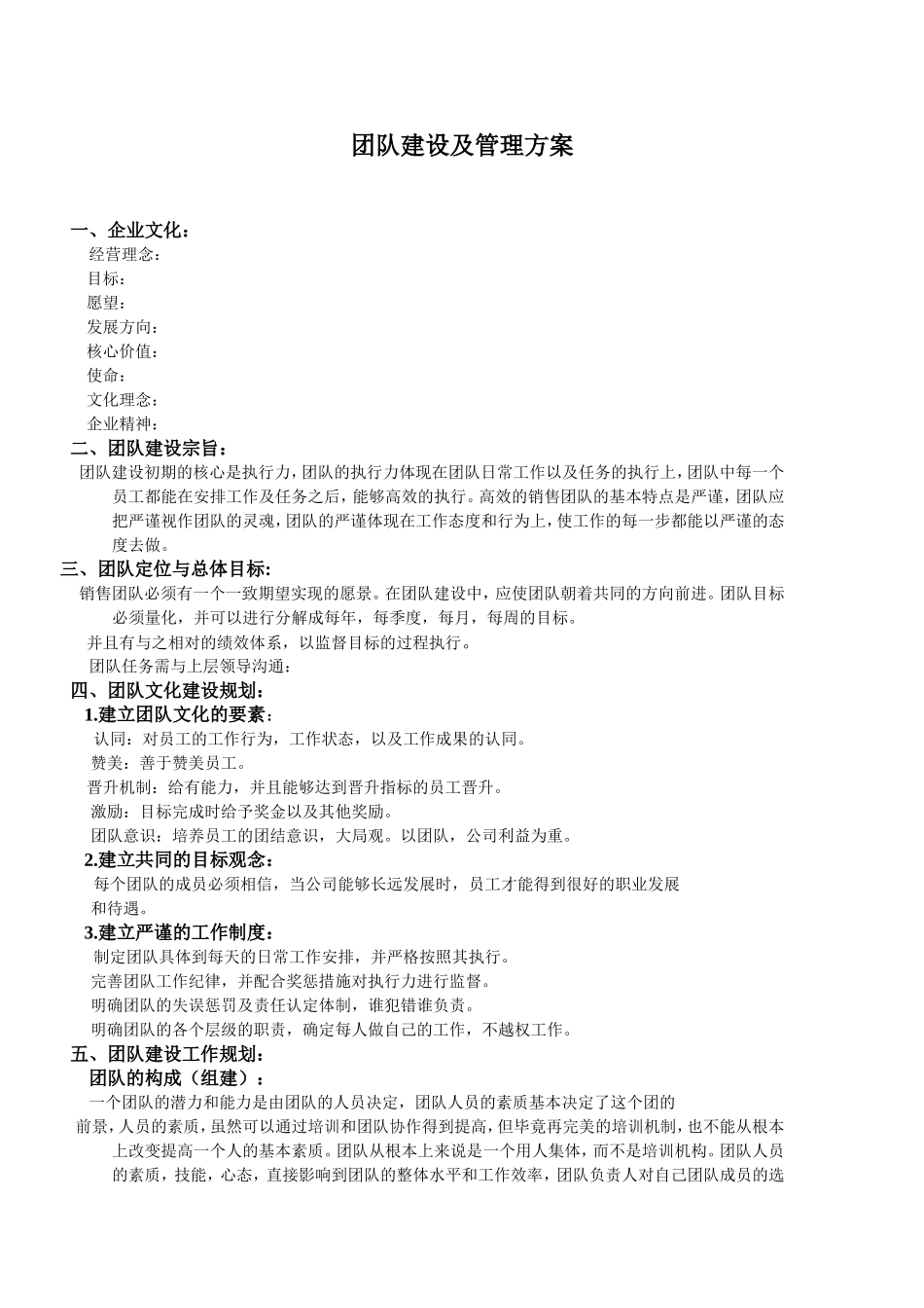 团队建设及管理方案_第1页