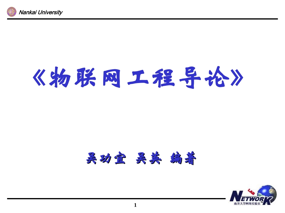 吴功宜-物联网工程导论第8章 物联网数据处理技术_第1页