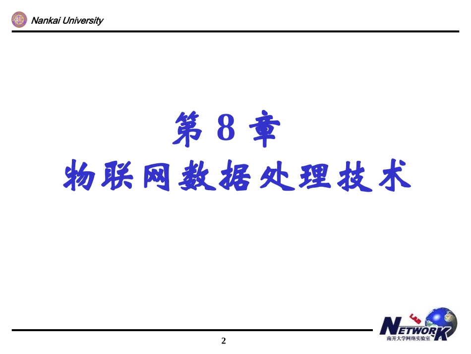 吴功宜-物联网工程导论第8章 物联网数据处理技术_第2页